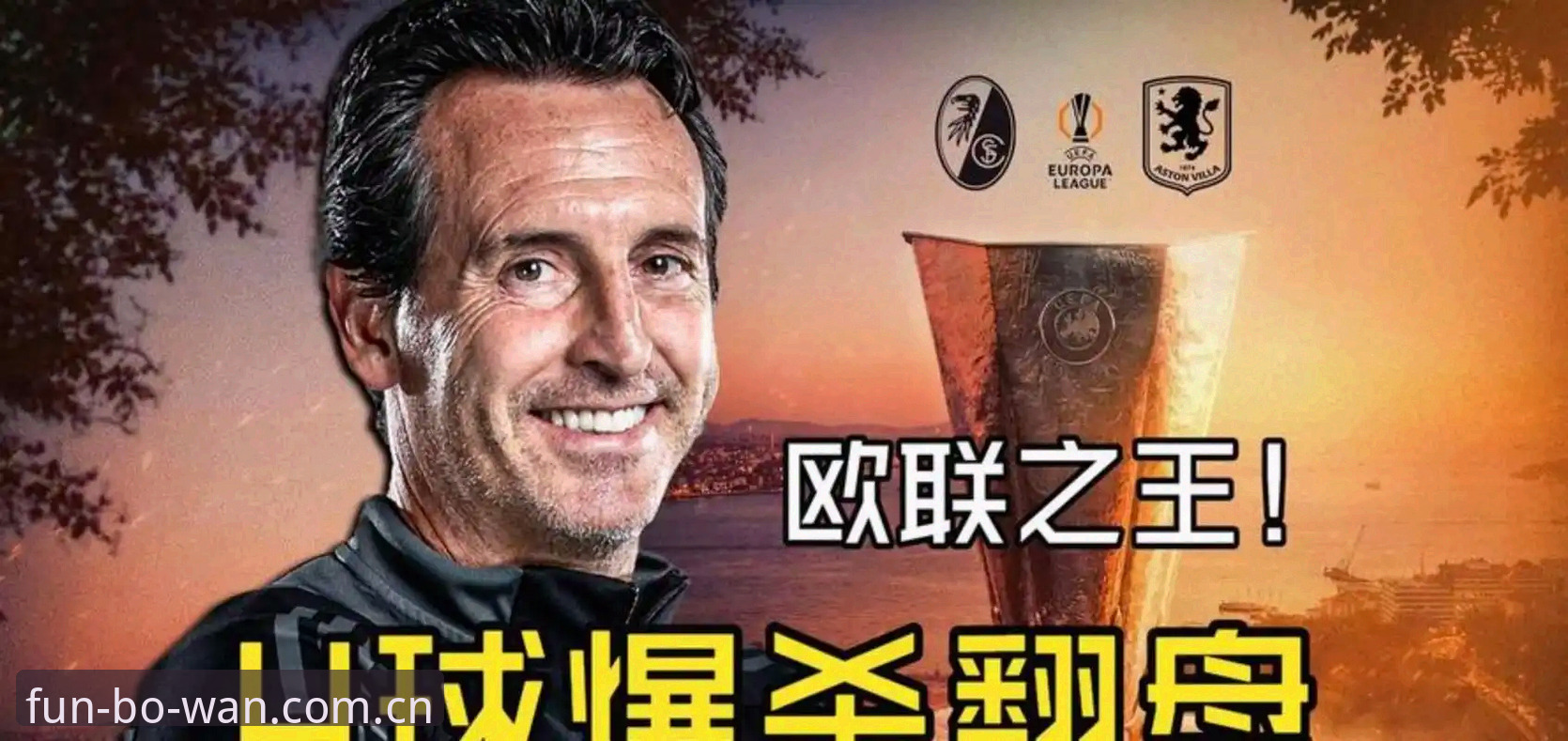 博万娱乐iOS版 阿斯顿维拉欧联杯夺冠全记录详解