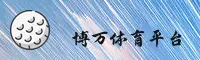 博万娱乐(BOWAN)官方网站 - 正版下载平台